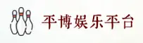 (推荐) 平博(PINBO)官方登录入口 - 2025新版