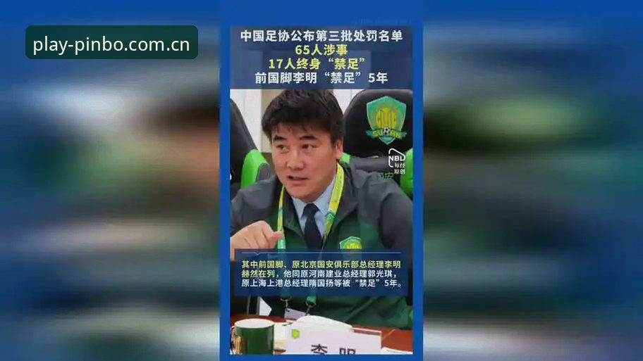中国足协第三批禁足名单详解：17人终身禁赛背后的行业乱象